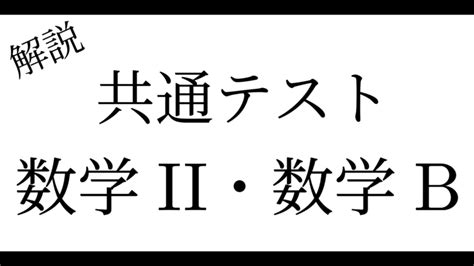 【数学iib】共通テスト2023 本試験 解答・解説[過去問 令和5年1月15日実施] 数学の時間