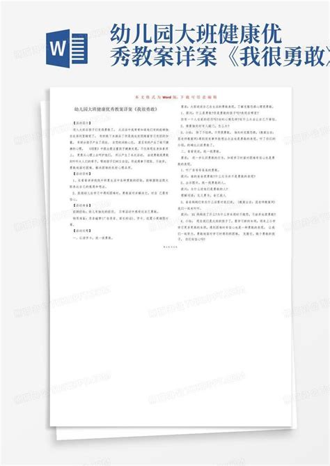 幼儿园大班健康优秀教案详案《我很勇敢》 Word模板下载编号qwpvvroa熊猫办公