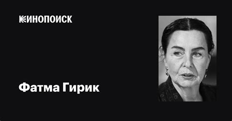 Фатма Гирик (Fatma Girik): фильмы, биография, семья, фильмография ...
