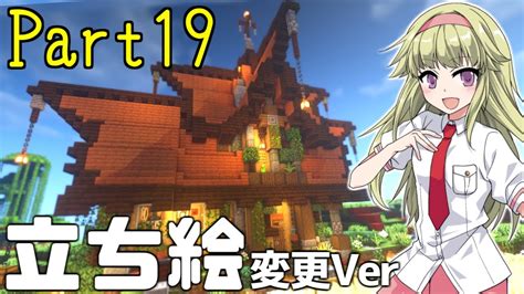 【マイクラ】建築クラフターのマインクラフト 19【ゆっくり実況】 立ち絵変更ver Youtube