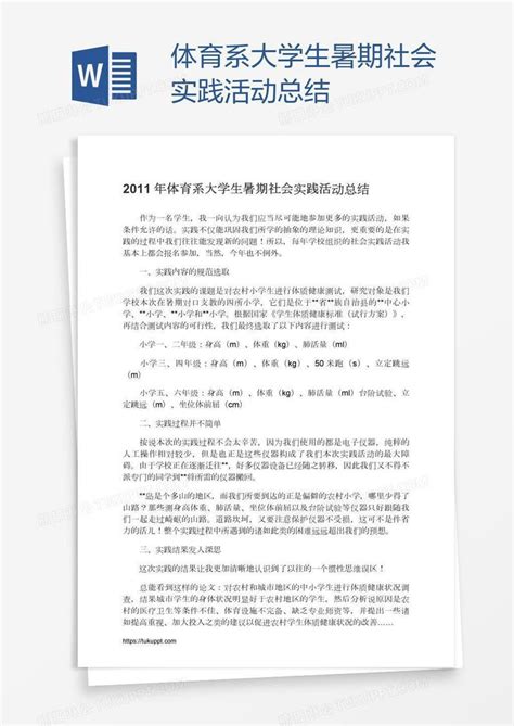 体育系大学生暑期社会实践活动总结模板下载活动总结图客巴巴