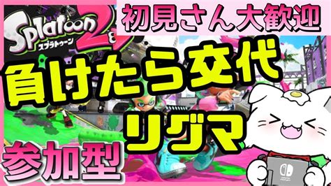 えんじょい参加型負けたら交代リグマ！！🎀【女性実況】スプラトゥーン2live【生配信】 Youtube