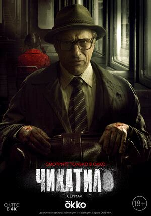 Чикатило (2020-2021) — постеры сериала — Кинопоиск