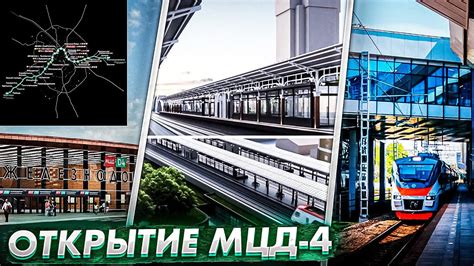 ОТКРЫТИЕ МЦД-4! Все о четвертом диаметре, новых станциях и пересадках ...