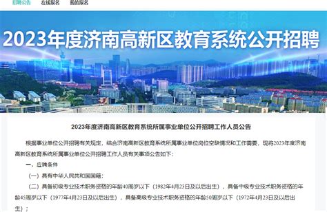 2023济南教师开始招聘啦高新区教育系统招聘45人 知乎