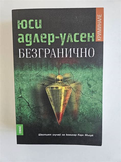 Безгранично - Юси Адлер-Улсен | Книги | Велико Търново Безгранично ...