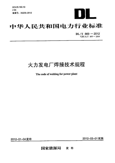 Dlt 869 2012 火力发电厂焊接技术规程 标准全文