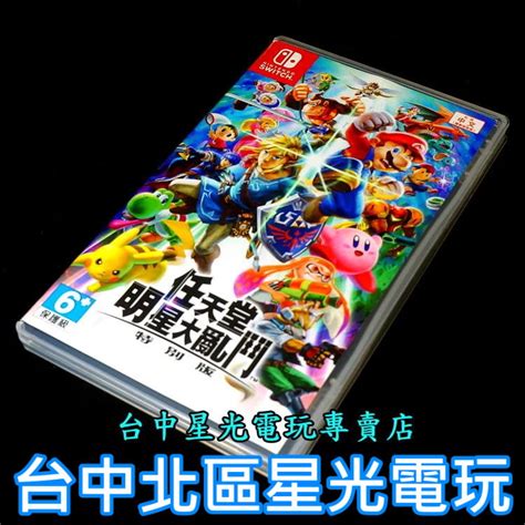 Nintendo Switch 任天堂明星大亂鬥 特別版 【中文版 中古二手商品】台中星光電玩 蝦皮購物