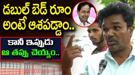 డబుల్ బెడ్ రూం అంటే ఆశపడ్డాం Comman Man Shocking Comments On Cm Kcr