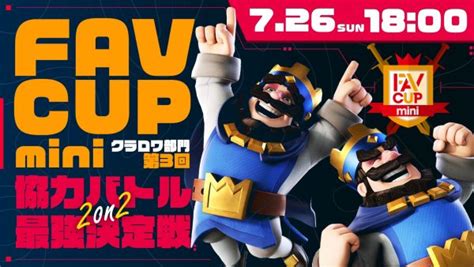 「favcupmini クラロワ部門7月大会」が開催決定！ Fav Gaming Official Website マルチプロゲーミングチーム