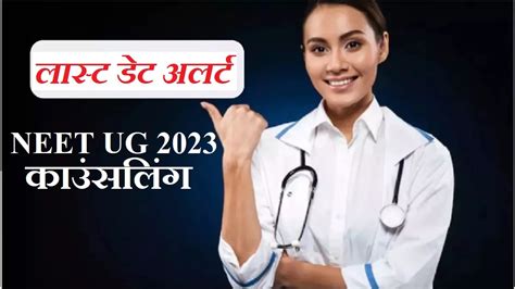 Neet Ug Counselling 2023 दोपहर 12 बजे तक ही कर पाएंगे नीट यूजी फर्स्ट राउंड काउंसलिंग के लिए