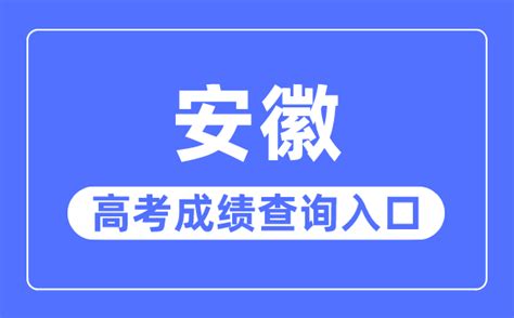 2023年安徽高考成绩查询入口网站安徽省教育招生考试院官网学习力