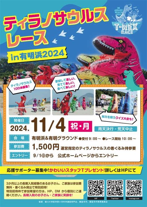 2024年11月4日月・祝 ティラノレース In 有明浜2024 有明浜＆有明グラウンド 香川県観音寺市有明町 全国ティラノサウルス