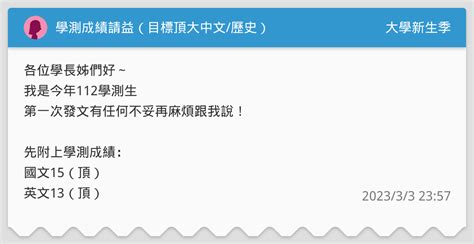 學測成績請益（目標頂大中文 歷史） 升大學考試板 Dcard