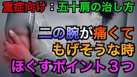 【重症向け 五十肩の治し方】二の腕の前側が痛いときのセルフケア 伊勢原市の肩コリ・腰痛専門整体院すいっち