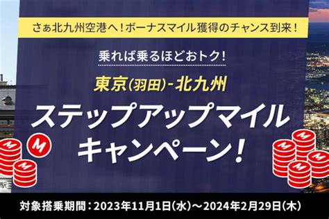 Jal、東京羽田〜北九州線でステップアップマイルキャンペーン 6回以上搭乗で3500マイル Traicy（トライシー）