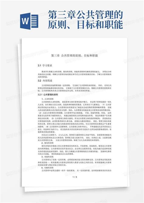 第三章公共管理的原则、目标和职能word模板下载 编号lpwvwejo 熊猫办公