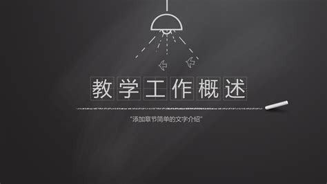 简约创意手绘黑板画背景教师说课课件ppt模板 Ppt家园