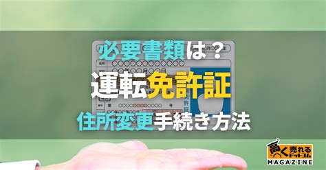 運転免許証の住所変更手続き方法！必要書類や期限は？代理は可能？ 高く売れるドットコムマガジン