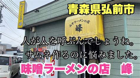 青森県弘前市【味噌ラーメンの店 峰】手打ち味噌チャーシュー大盛り1050円 Youtube