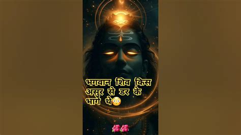 भगवान शिव किस असुर से डर कर भागे थे😳 Mahadev Shiv Facts Factsinhindi Shortvideo Youtube