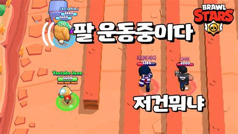 헬창 곰 형님의 전완근 파워 브롤스타즈 Brawl Stars June Youtube