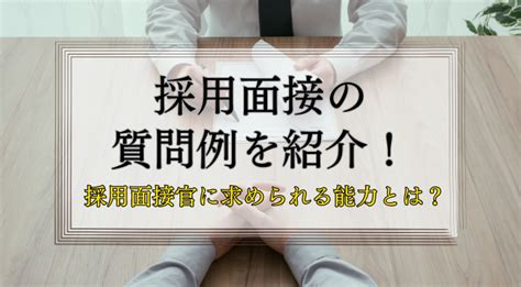 採用面接の質問例を紹介！【採用面接官に求められる能力とは】 識学総研