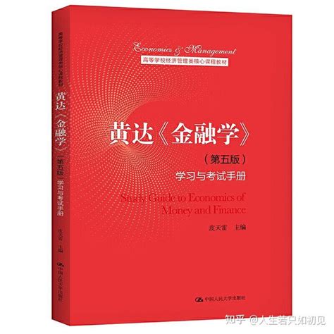 黄达金融学第五版学习与考试手册 PDF 知乎