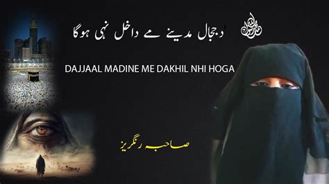 Dajjal Madine Dakhil Nhi Hoga Dilchasp Byaan Sahiba Rangrezz Khadiji