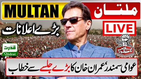 Live Pti Multan Jalsa L Imran Khan Power Show In Multan عمران خان کا