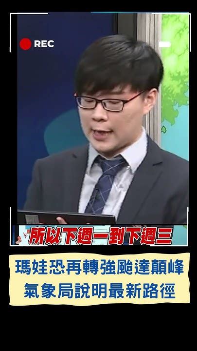 不排除發海警！瑪娃颱風稍減弱 恐再轉強颱達顛峰 氣象局說明最新路徑｜20230525｜ Shorts Youtube