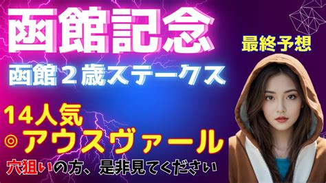 函館記念・函館2歳s ‐ 穴狙いの方、必見です！ 函館記念2024 函館2歳ステークス2024 Youtube