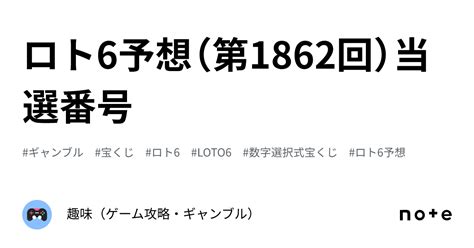 ロト6予想（第1862回）当選番号｜趣味（ゲーム攻略・ギャンブル）