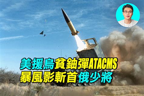 【探索时分】美援乌atacms 暴风影斩首俄少将 俄乌战争 海马斯 匕首 大纪元