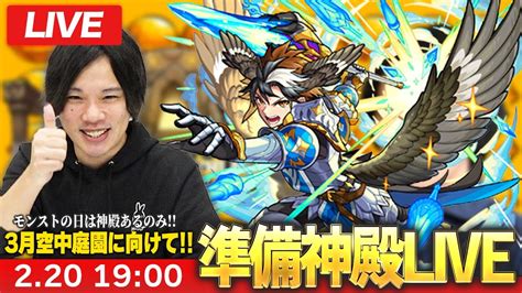 【モンストlive配信 】モンストの日は神殿！3月の空中庭園に向けて厳選雑談live！【しろ】 モンスト動画倉庫