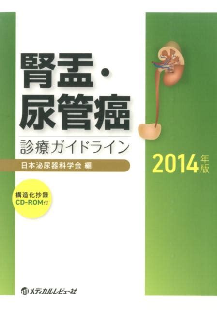 楽天ブックス 腎盂・尿管癌診療ガイドライン（2014年版） 日本泌尿器科学会 9784779212581 本