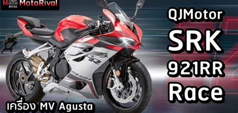 QJMotor SRK 921 RR Race รุ่นใหญ่ค่ายมังกร ใส่เครื่องใหม่ MV Agusta ...