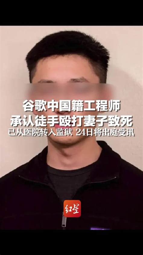 谷歌中国籍工程师承认殴打妻子致死，已从医院转入监狱，本周三将出庭受讯】殴打妻子致死谷歌工程师已转入监狱 据1月23日最新报道，一份法庭