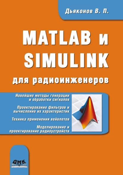 MATLAB и SIMULINK для радиоинженеров | Дьяконов Владимир Павлович ...