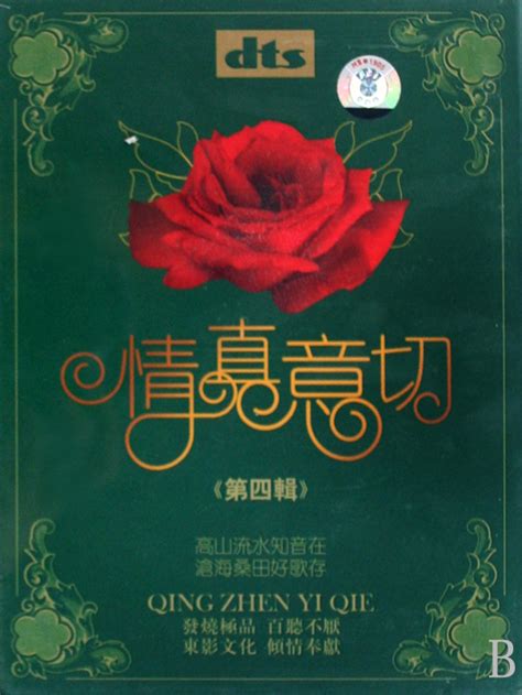 发烧极品，百听不厌《情真意切》dts Cd 第一辑第二辑第三辑第四辑 8cdwav爷们爱音乐新浪博客