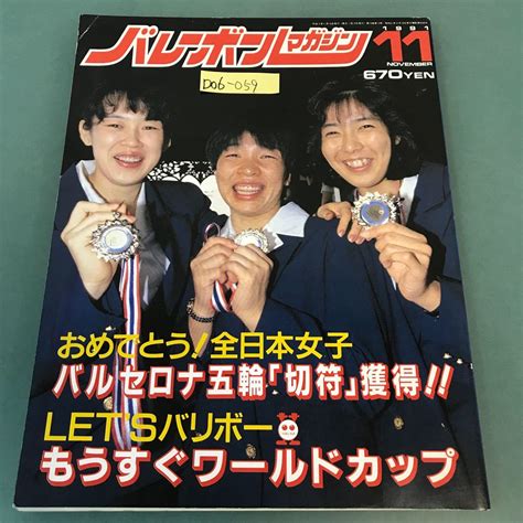 Yahooオークション D06 059 バレーボールマガジン 1991年11月号 2大