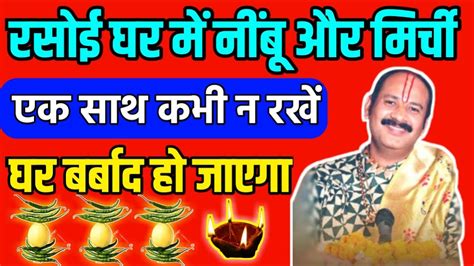 रसोई घर में नींबू और मिर्ची एक साथ कभी न रखें घर बर्बाद हो जाता है Panditpradeepjimishra Youtube