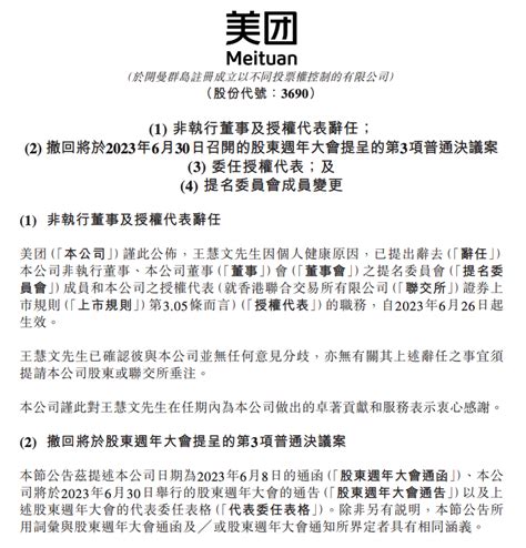 外汇交易员 On Twitter 美团：王慧文先生因个人健康原因，已提出辞去本公司非执行董事、本公司董事会之提名委员会成员和本公司之授权