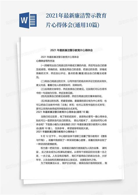 2021年最新廉洁警示教育片心得体会通用10篇word模板下载编号qvemrxbv熊猫办公