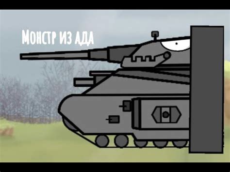 Монстр из ада | Мультики про танки | сезон\серия- 1,5 - YouTube