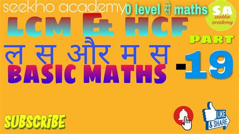 Basic Maths Part Lcm Hcf Youtube