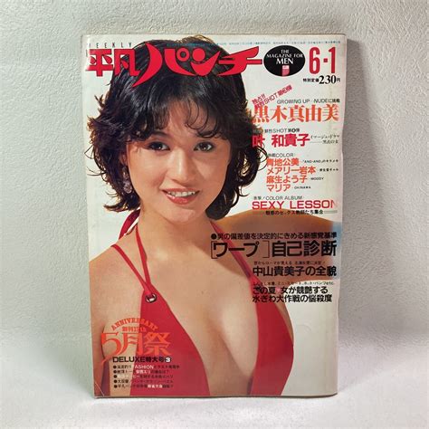 【やや傷や汚れあり】週刊平凡パンチ 昭和56年6月1日発行 黒木真由美 叶和貴子 青地公美 メアリー岩本 麻生よう子 マリア 当時物 昭和レトロの落札情報詳細 Yahoo オークション落札