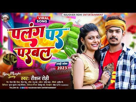 पलग पर मरल क Roushan Rohi Hits Videos Song New 2023 YouTube