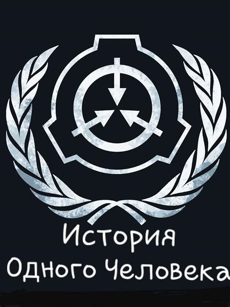 История одного человека | Wiki | SCP Foundation [RUS] Amino