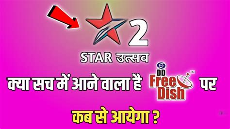 Star Utsav 2 Channel Come On DD Free Dish Yes Or No सटर उतसव 2 डड